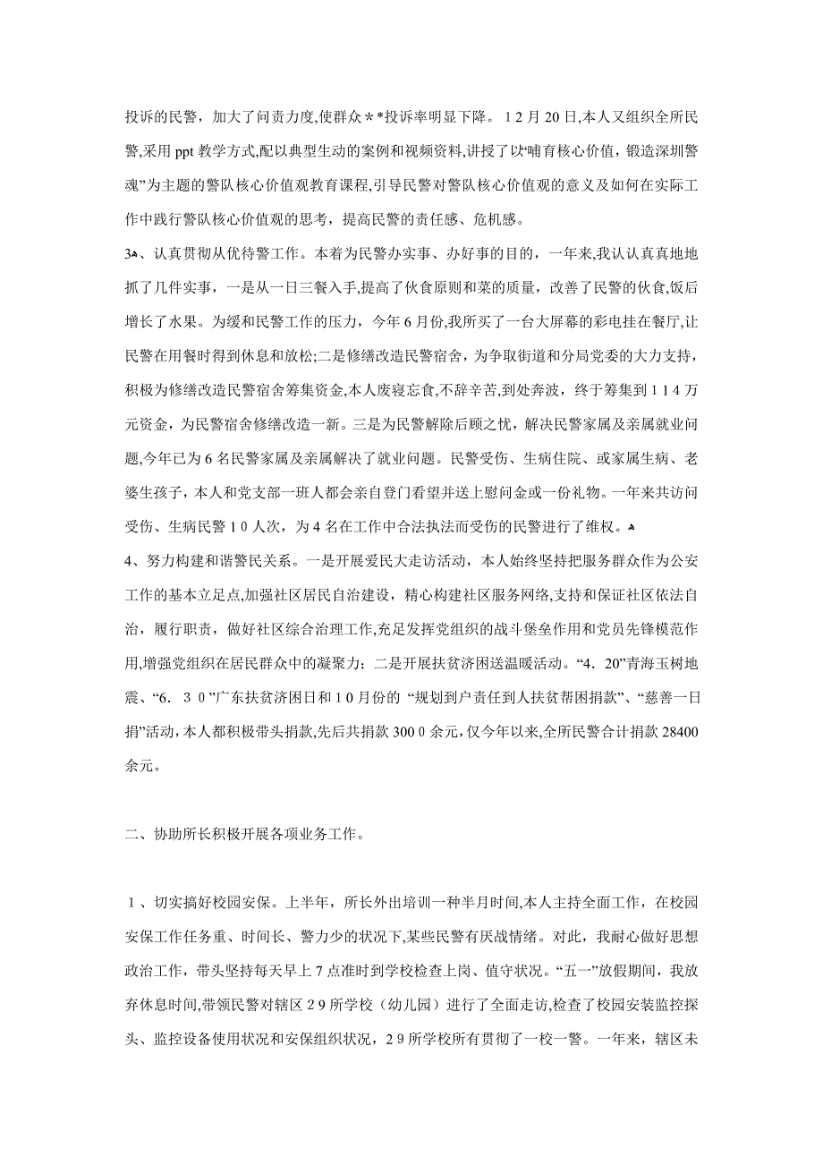 xx派出所教导员个人述职报告_第2页