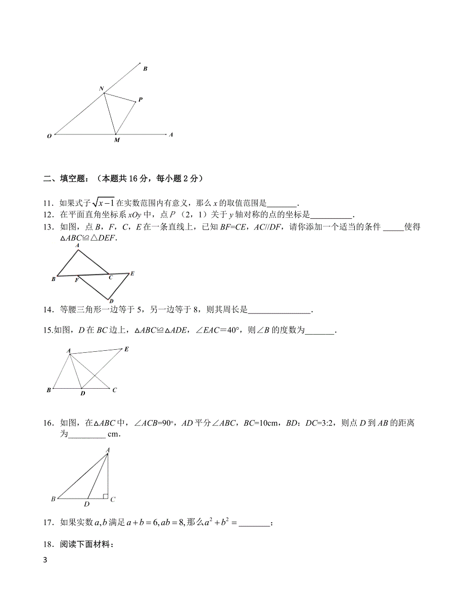 北京市东城区2017-2018学年度第一学期八年级期末教学数学试卷及答案.docx_第3页