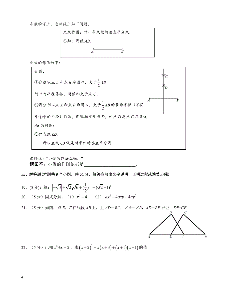 北京市东城区2017-2018学年度第一学期八年级期末教学数学试卷及答案.docx_第4页