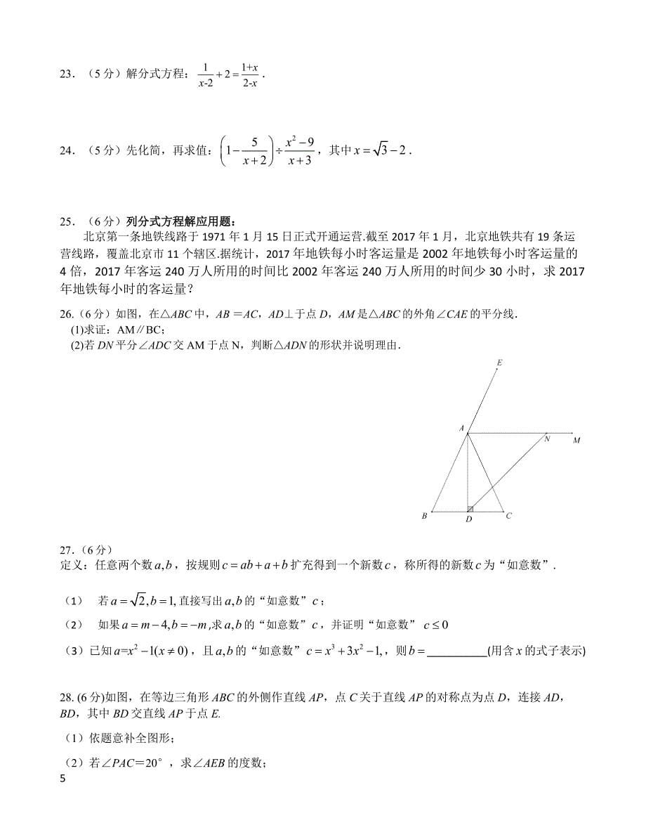 北京市东城区2017-2018学年度第一学期八年级期末教学数学试卷及答案.docx_第5页