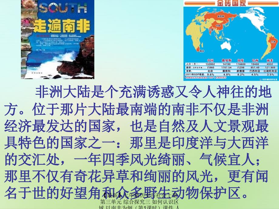 最新七年级历史与社会上册第三单元综合探究三如何认识区域以南非为例课件人教版旧人教版初中七年级上册历史与社会课件_第2页