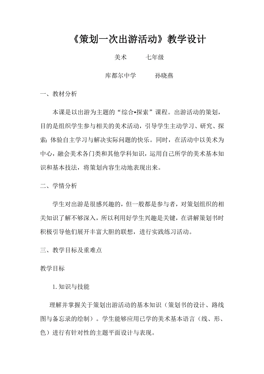 《策划一次出游活动》教学设计.docx_第1页