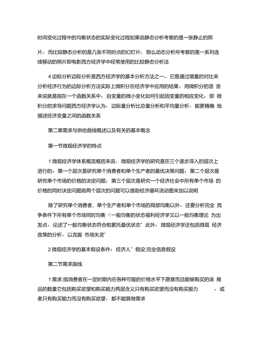 微观经济学知识点总结_第4页