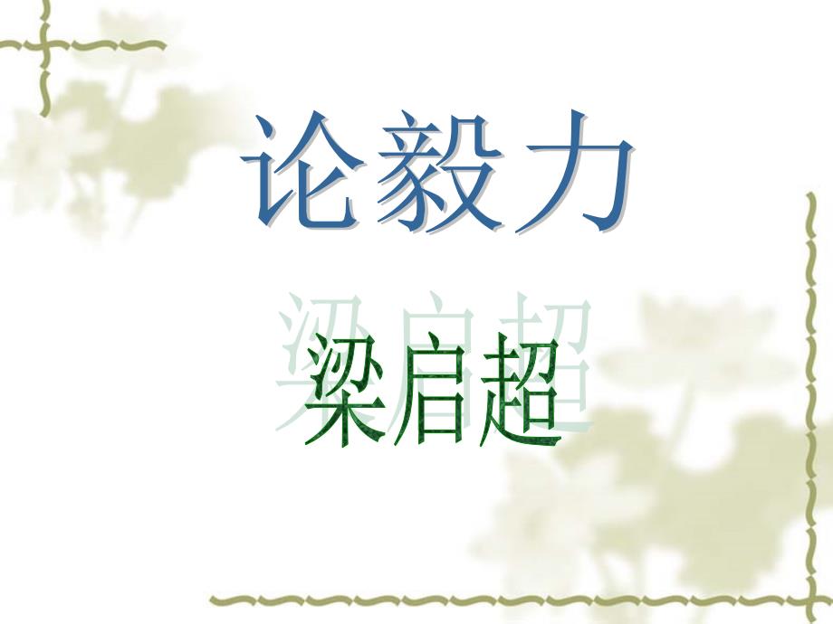 高中语文粤教版必修二：《论毅力》ppt课件5_第1页