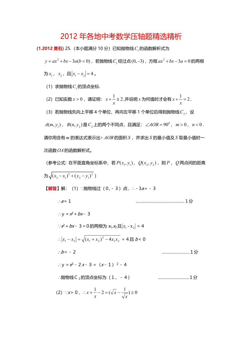 2012年中考数学压轴题精选精析dy_第1页