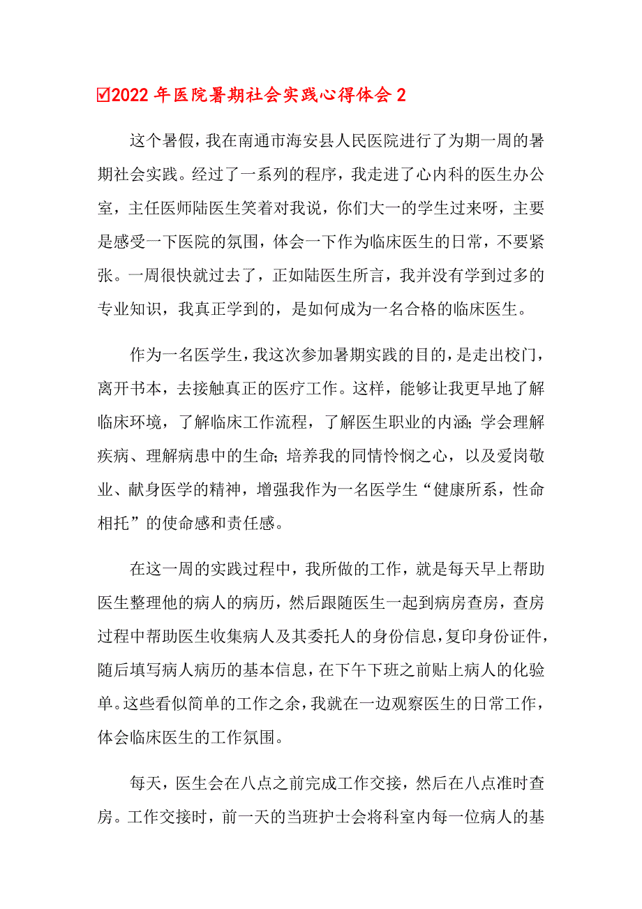 （汇编）2022年医院暑期社会实践心得体会_第3页