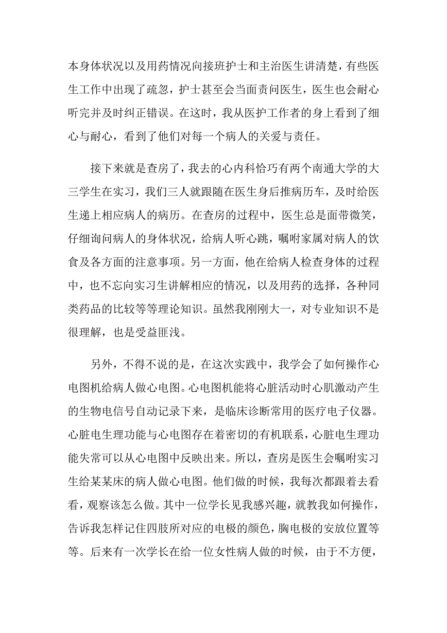 （汇编）2022年医院暑期社会实践心得体会_第4页