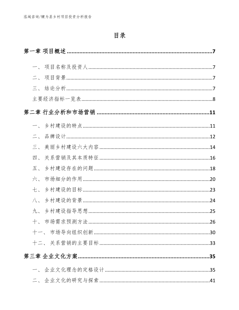 犍为县乡村项目投资分析报告【模板】_第2页