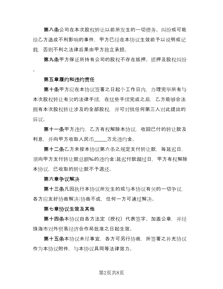 企业股东股权转让协议书常用版（3篇）.doc_第2页