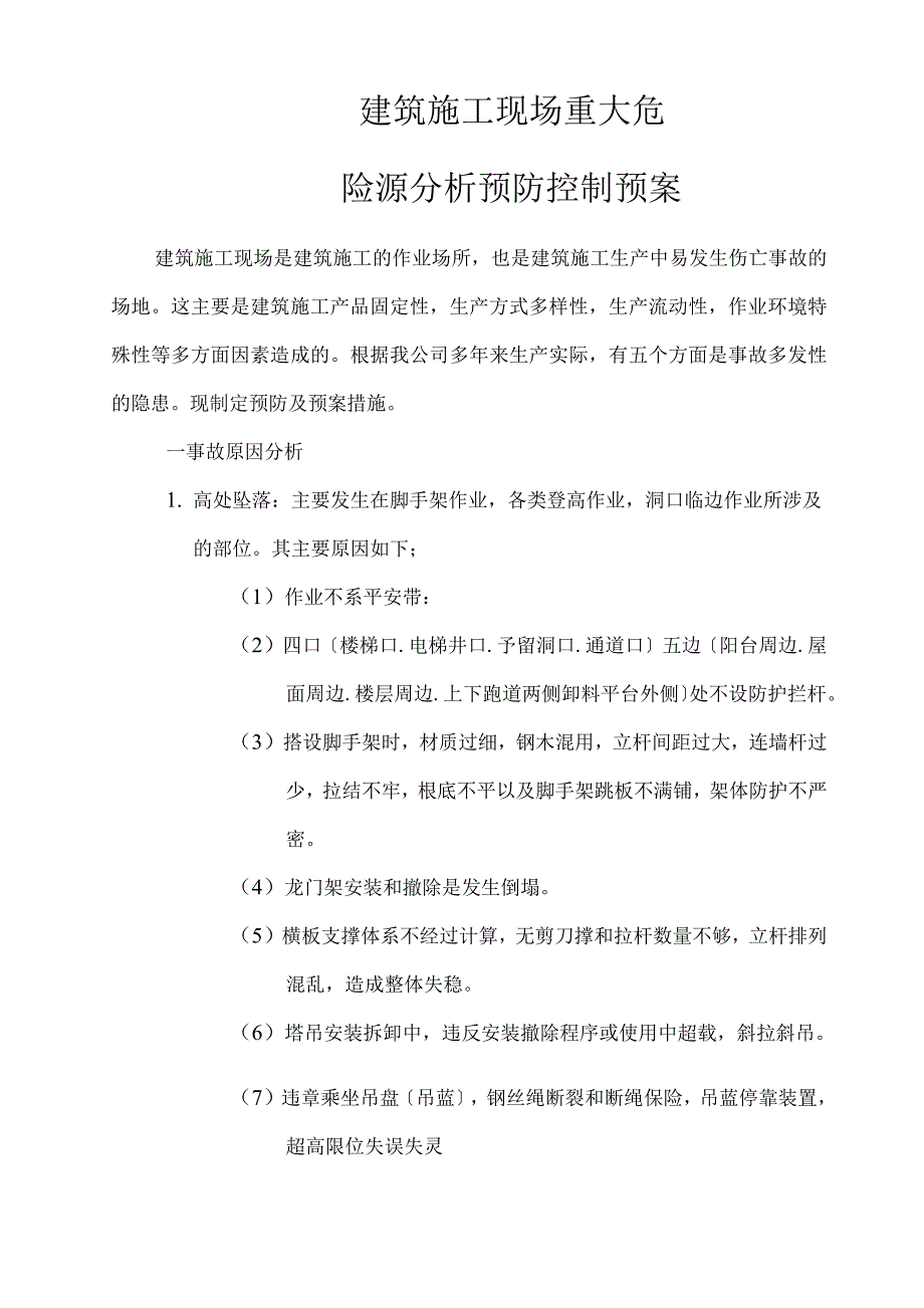 工程施工建筑施工现场重大危险源分析_第1页