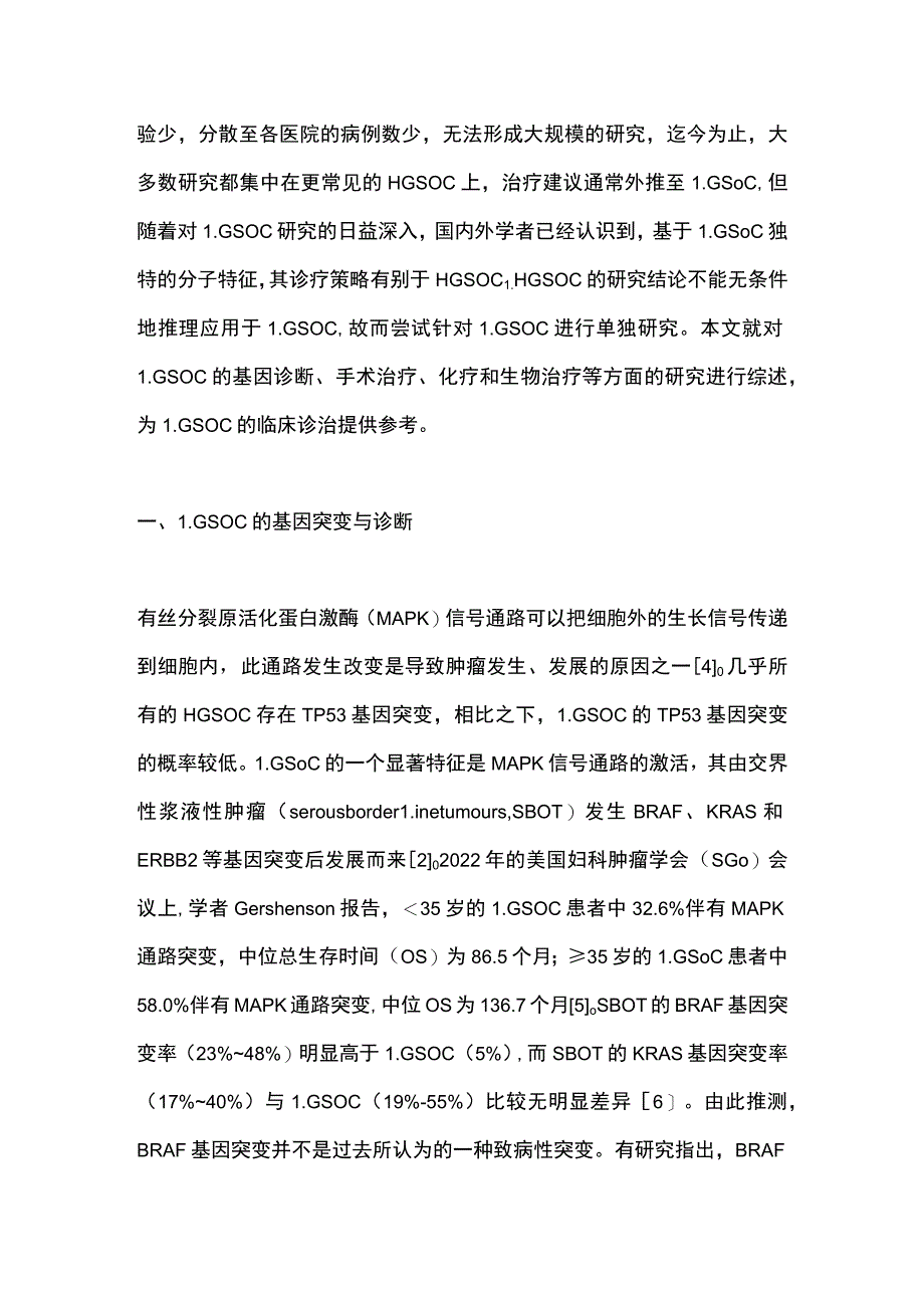 2022低级别卵巢浆液性癌诊治的研究进展（全文）_第2页