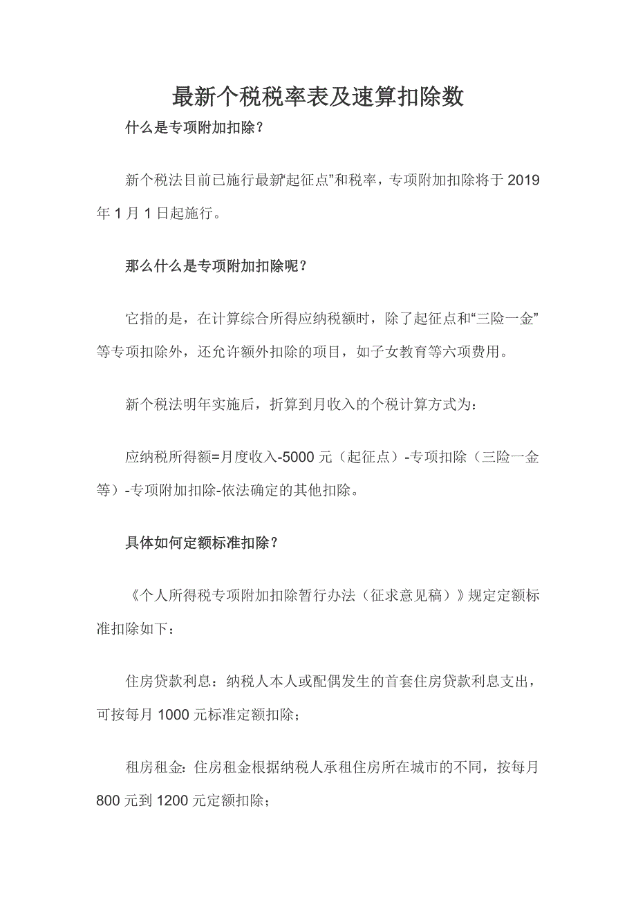 最新个税税率表及速算扣除数_第1页