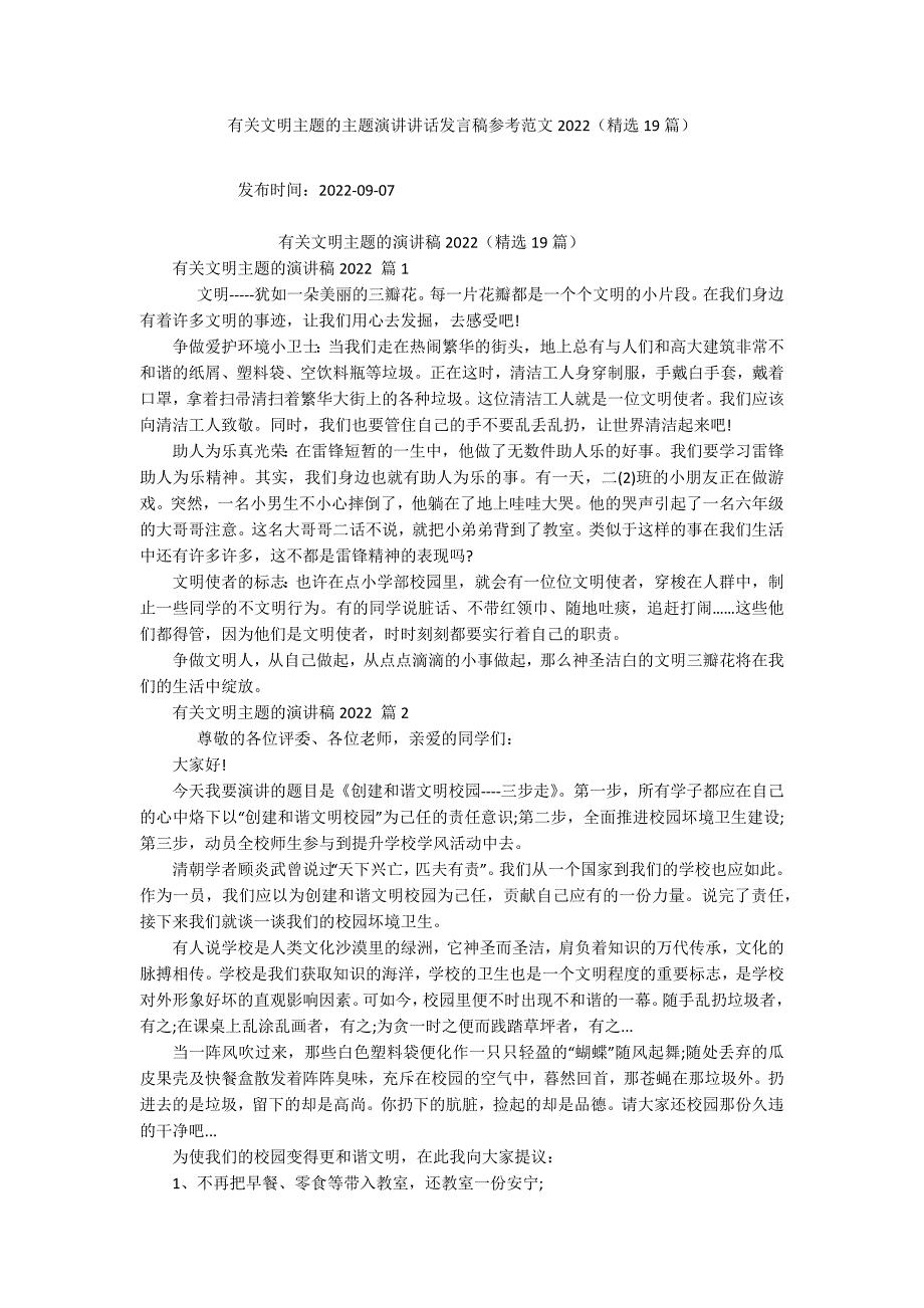 有关文明主题的主题演讲讲话发言稿参考范文2022(精选19篇)_第1页