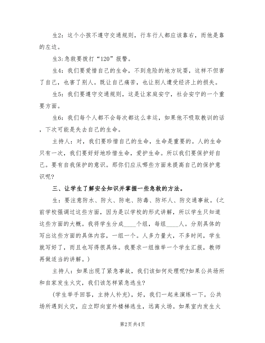 小学安全主题活动方案标准范文（2篇）_第2页