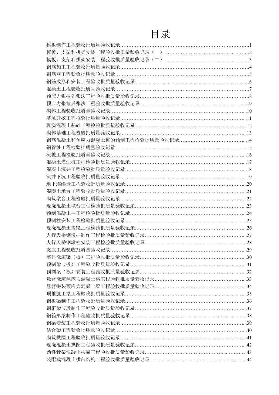 规范桥梁工程检验批验收批竣工验收表格汇总_第1页