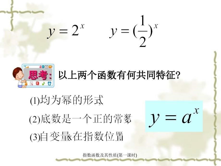 指数函数及其性质第一课时课件_第5页