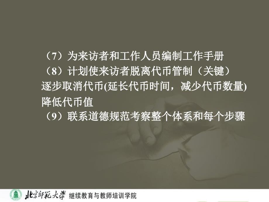 确定基线以了解开始代币前的行为状况（3）选择支持强化_第4页