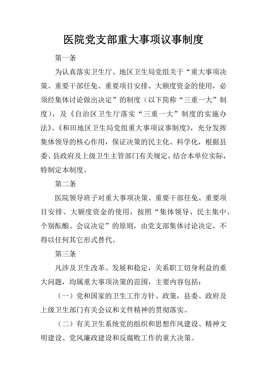 医院党支部重大事项议事制度_第1页