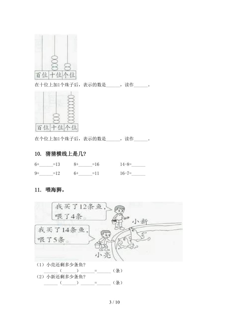 一年级数学下学期第一次月考分类复习专项基础练习_第3页