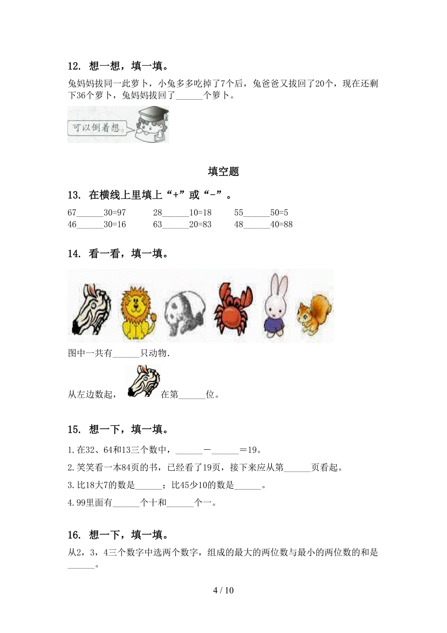 一年级数学下学期第一次月考分类复习专项基础练习_第4页