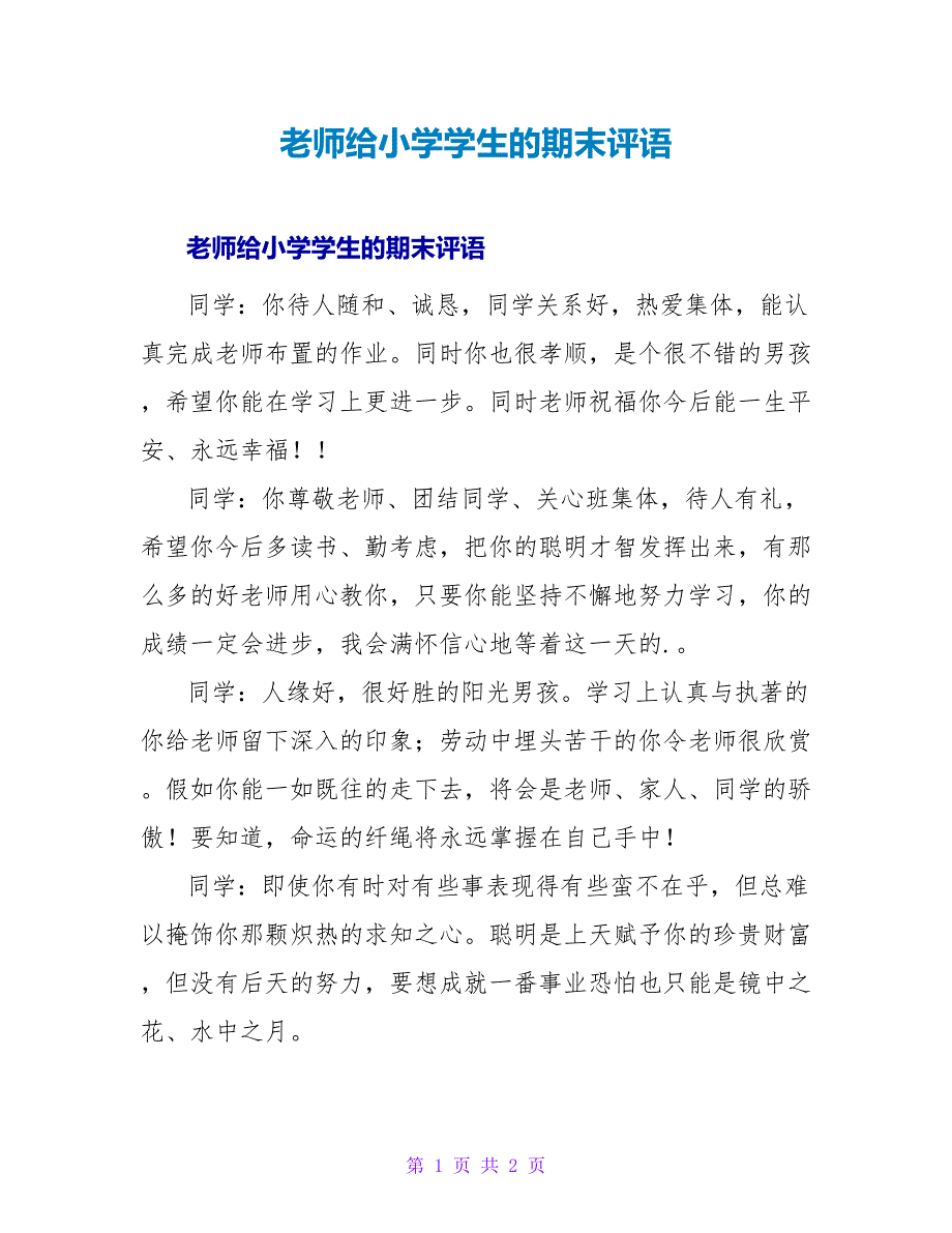 教师给小学学生的期末评语.doc_第1页