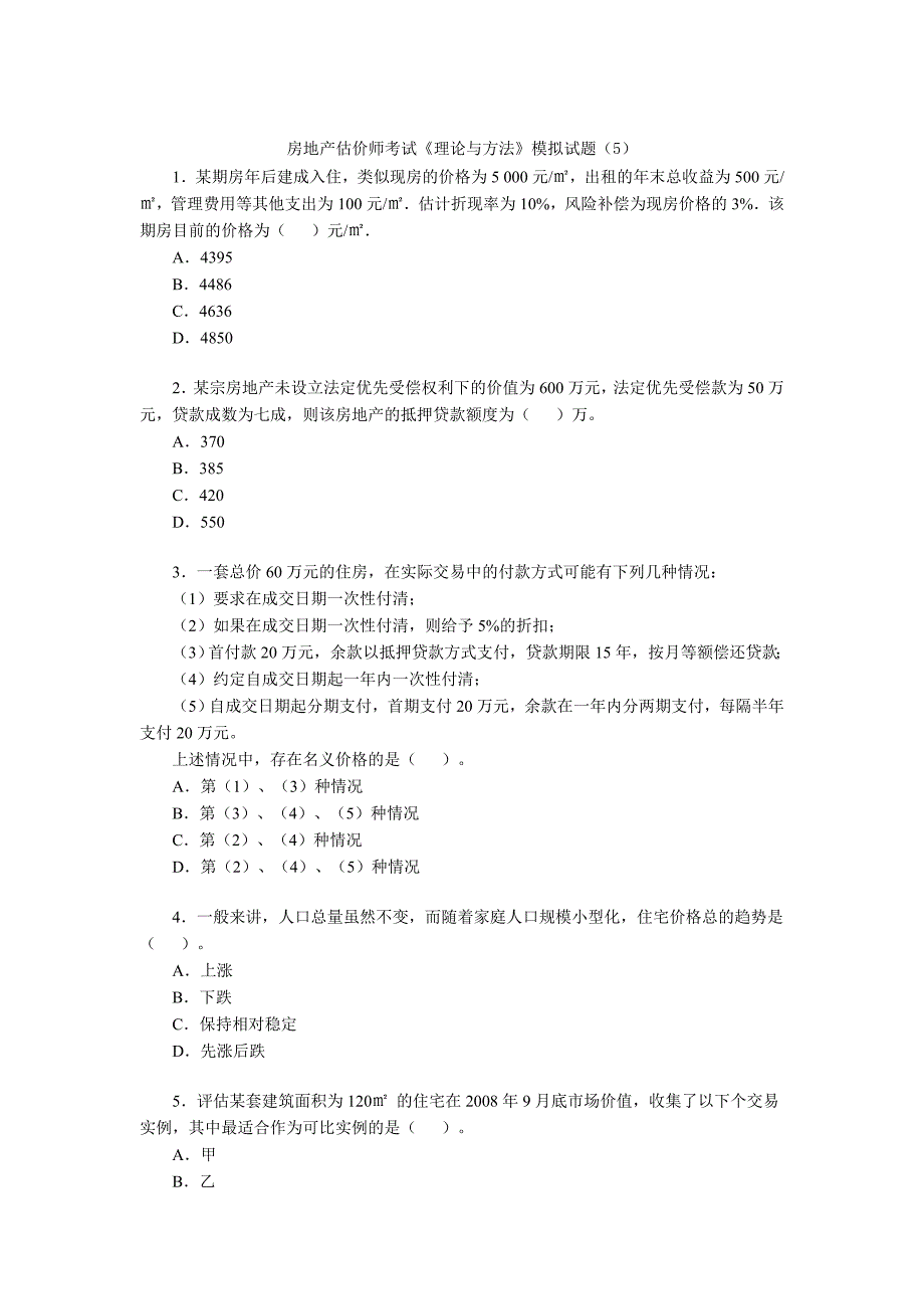 房地产估价师考试理论与方法模拟试题_第1页