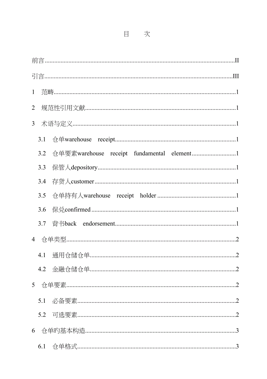 仓单要素与格式规范_第1页