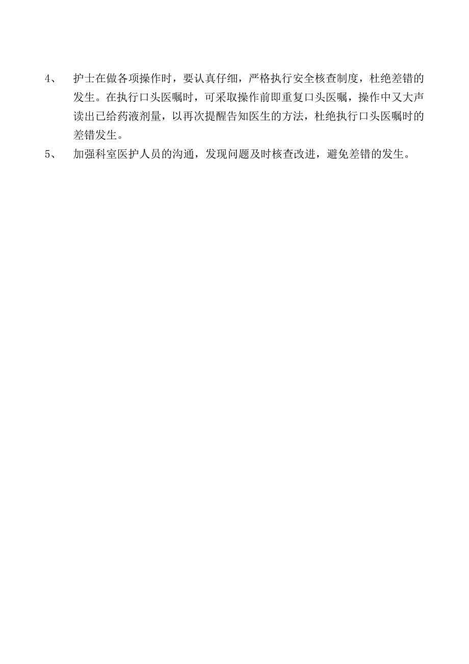 护理缺陷隐患分析讨论.doc_第5页