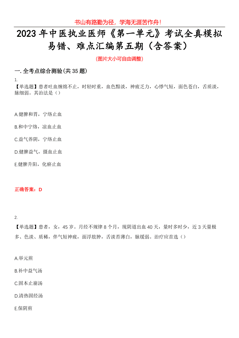 2023年中医执业医师《第一单元》考试全真模拟易错、难点汇编第五期（含答案）试卷号：30_第1页