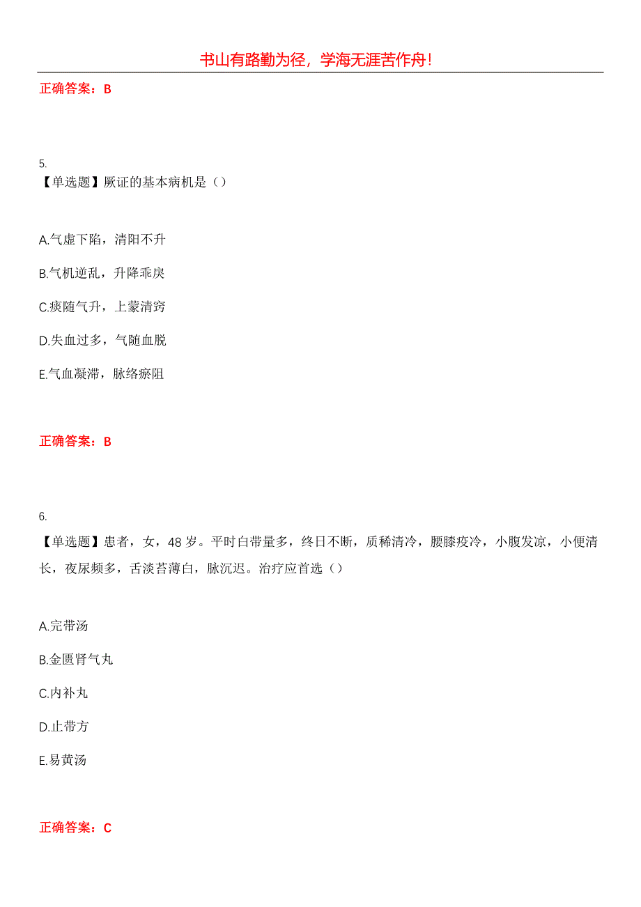 2023年中医执业医师《第一单元》考试全真模拟易错、难点汇编第五期（含答案）试卷号：30_第3页