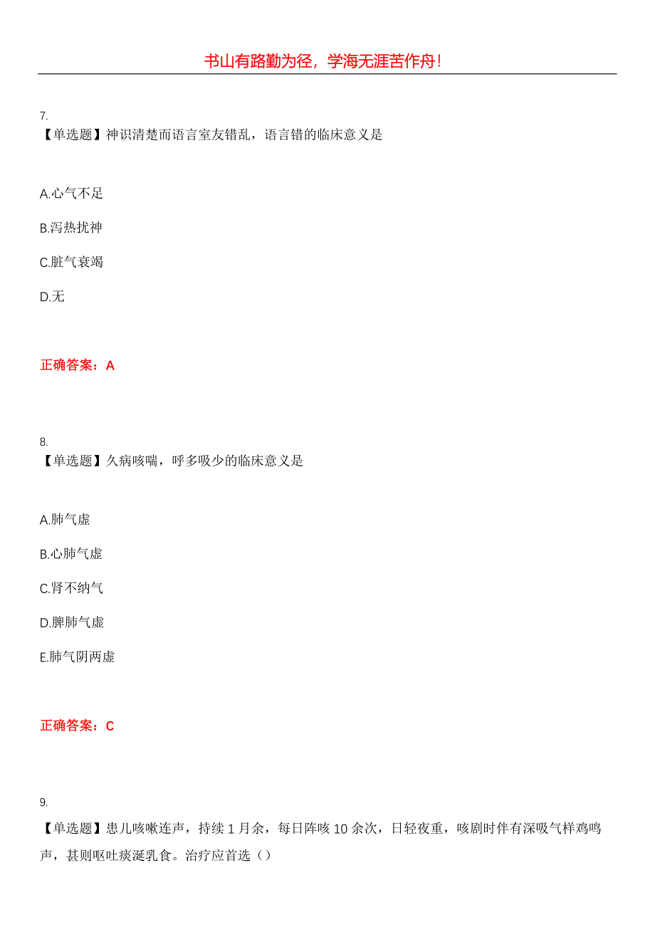 2023年中医执业医师《第一单元》考试全真模拟易错、难点汇编第五期（含答案）试卷号：30_第4页