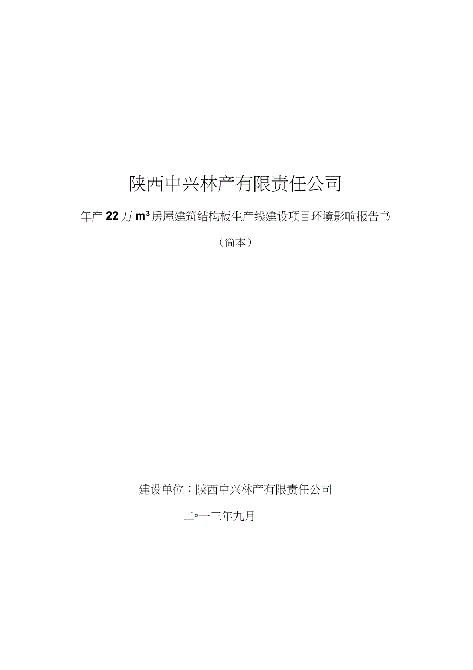 中兴林产有限责任公司房屋建筑结构板生产线项目申请立项环境影响评估报告书_第1页