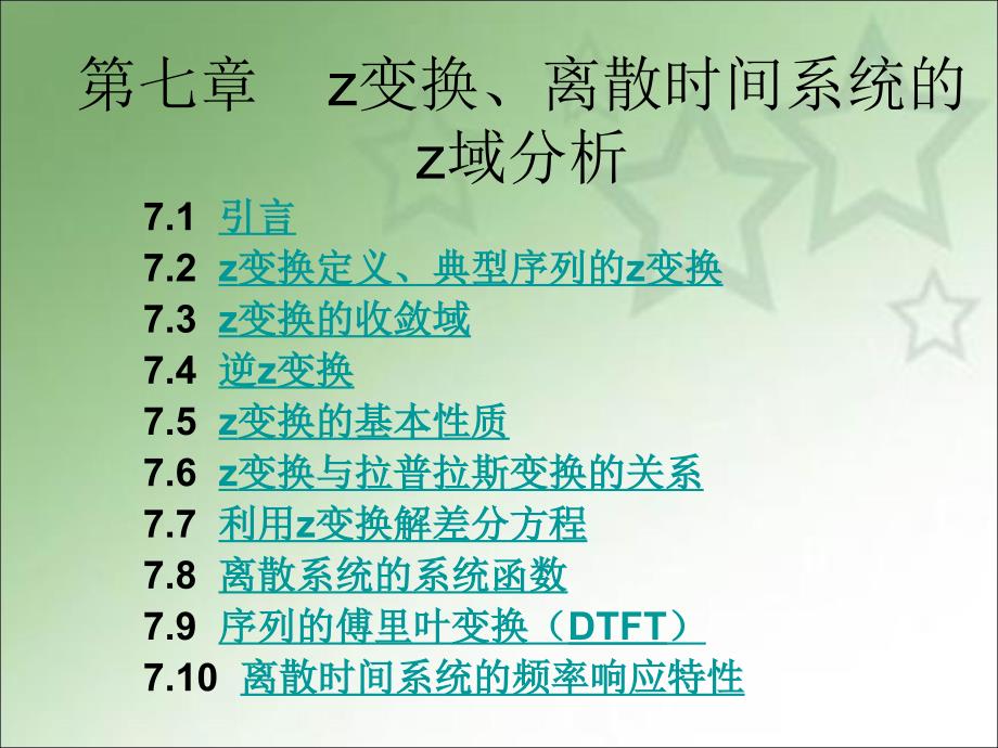 ch7z变换、离散时间系统的z域分析_第1页