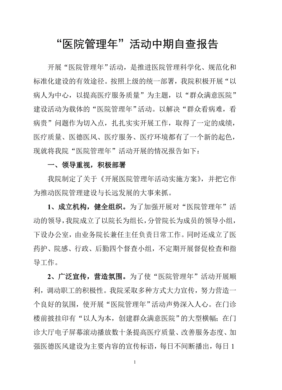 医院管理年”活动中期自查报告.doc_第1页