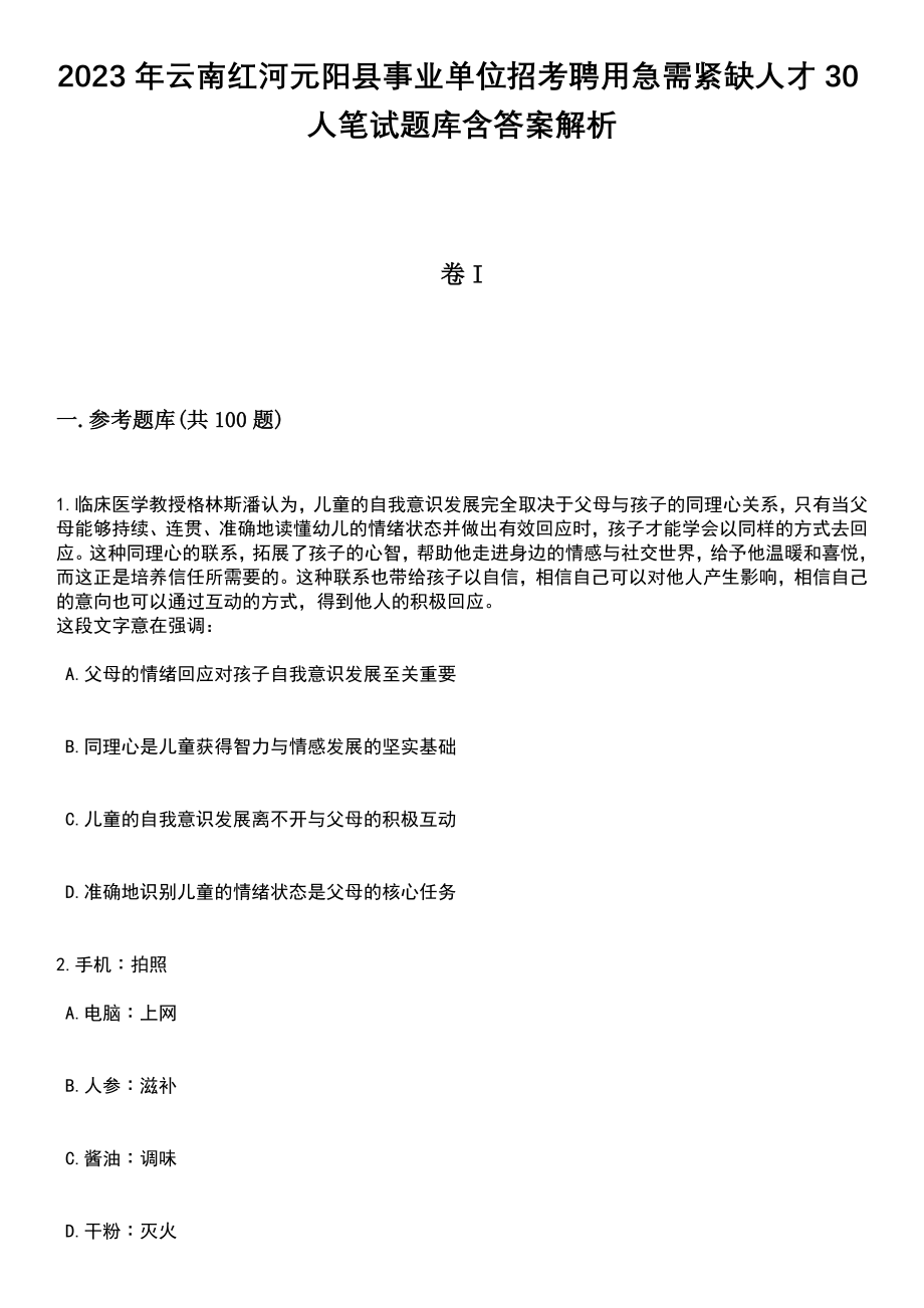 2023年云南红河元阳县事业单位招考聘用急需紧缺人才30人笔试题库含答案解析