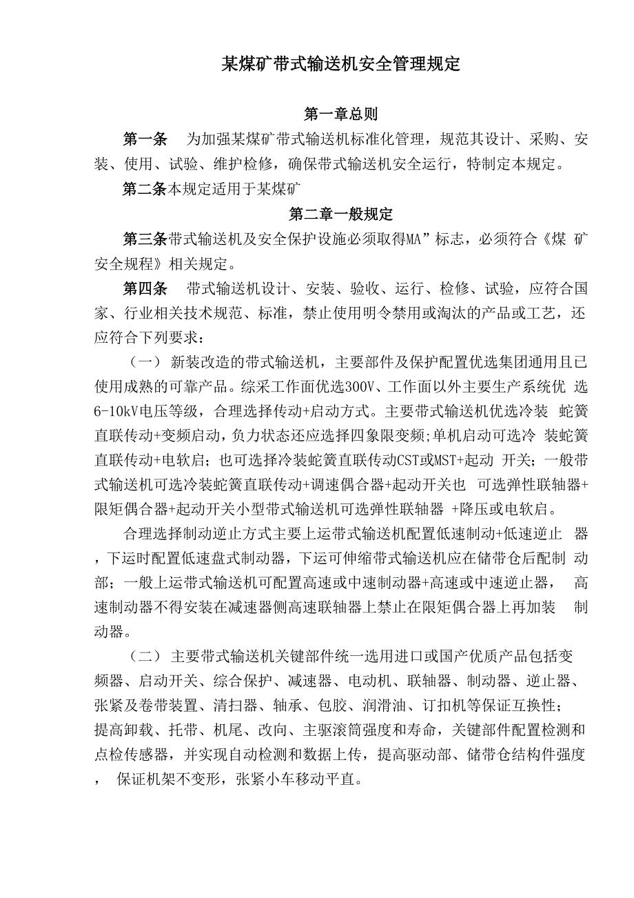 煤矿带式输送机安全管理规定_第1页