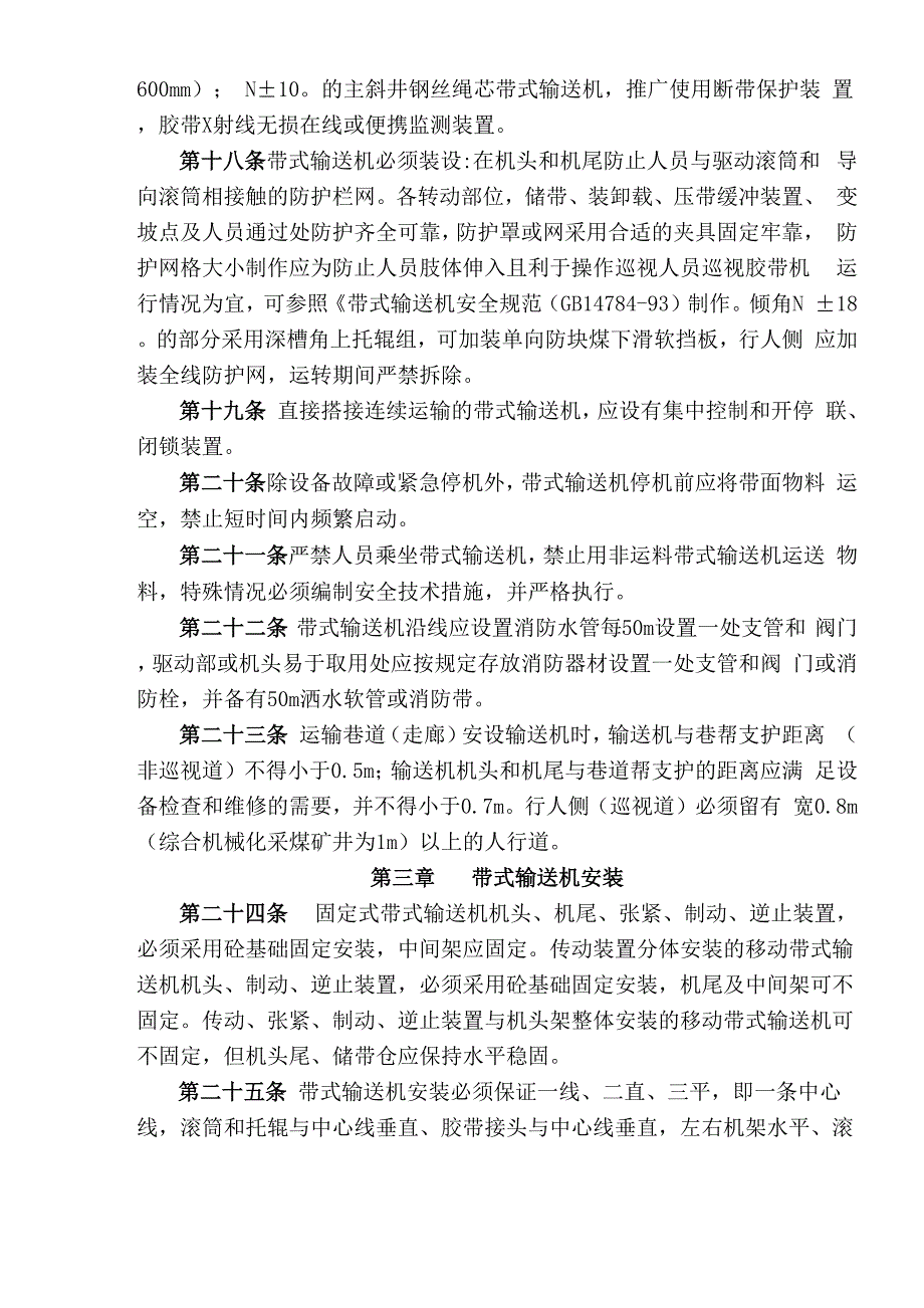 煤矿带式输送机安全管理规定_第4页