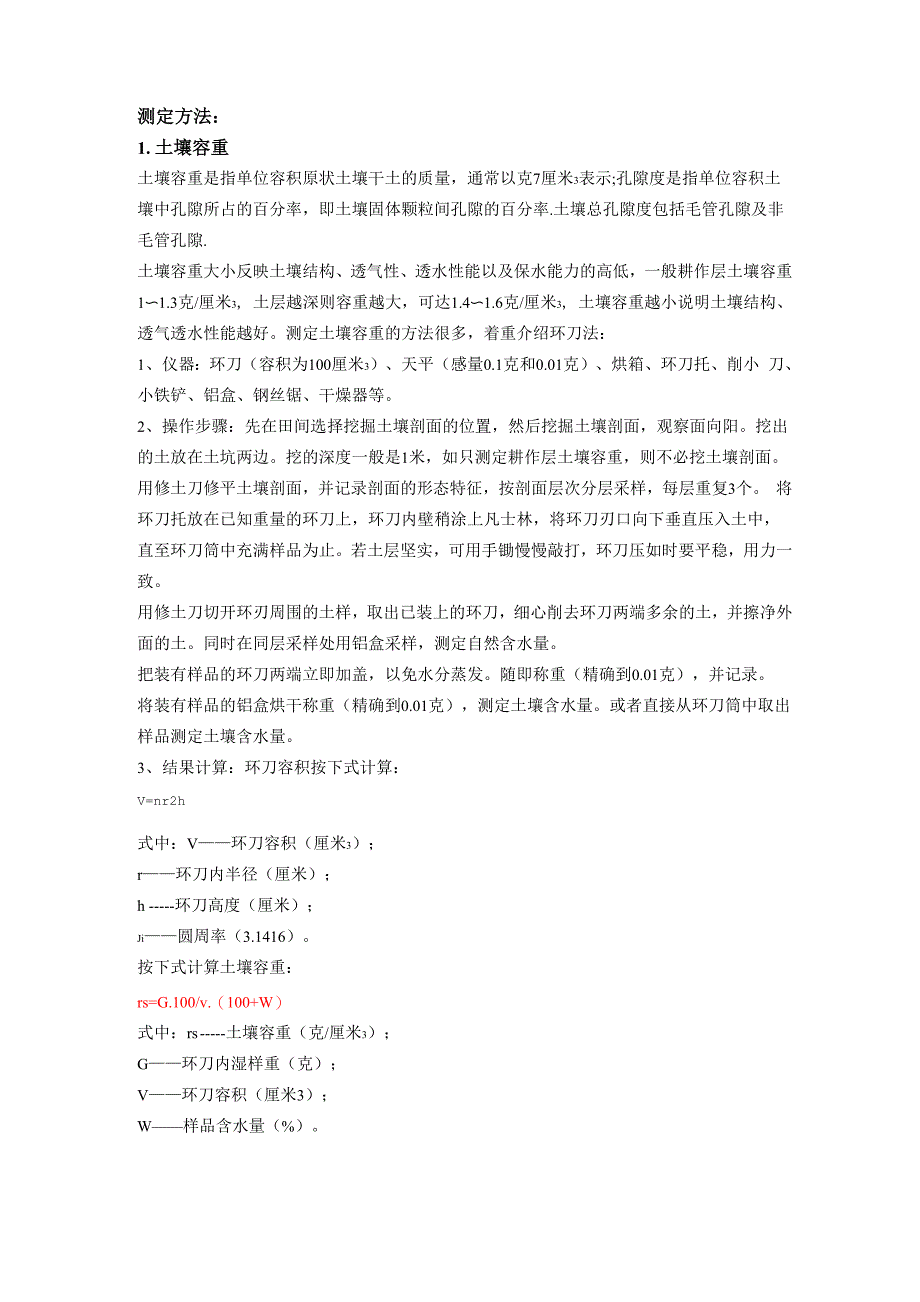 土壤容重与田间持水量测定方法_第1页