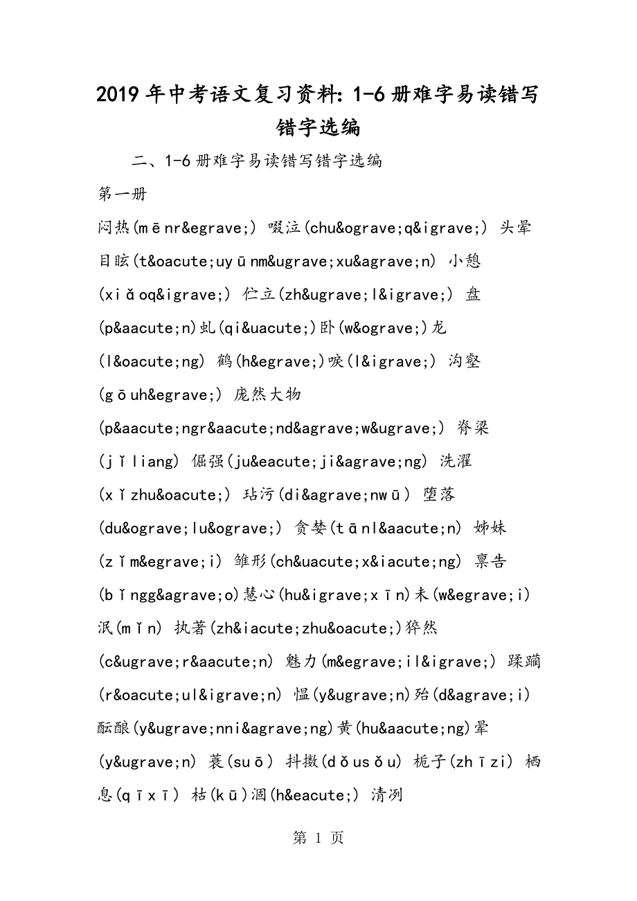 2023年中考语文复习资料册难字易读错写错字选编.doc_第1页
