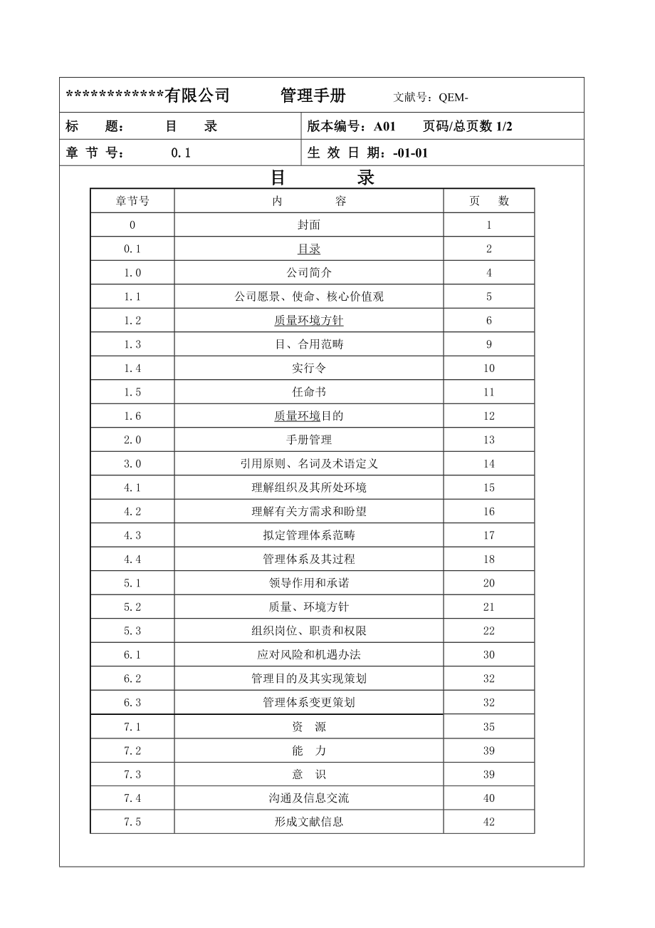 质量环境二合管理手册样本样本.doc_第2页