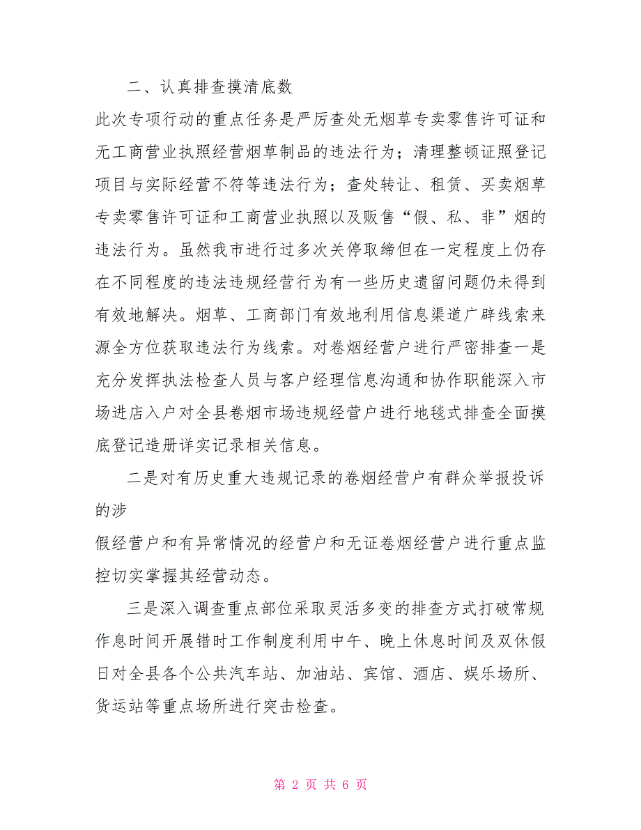 2021年XX市清理整顿卷烟市场“XXXX”专项行动工作总结.doc_第2页