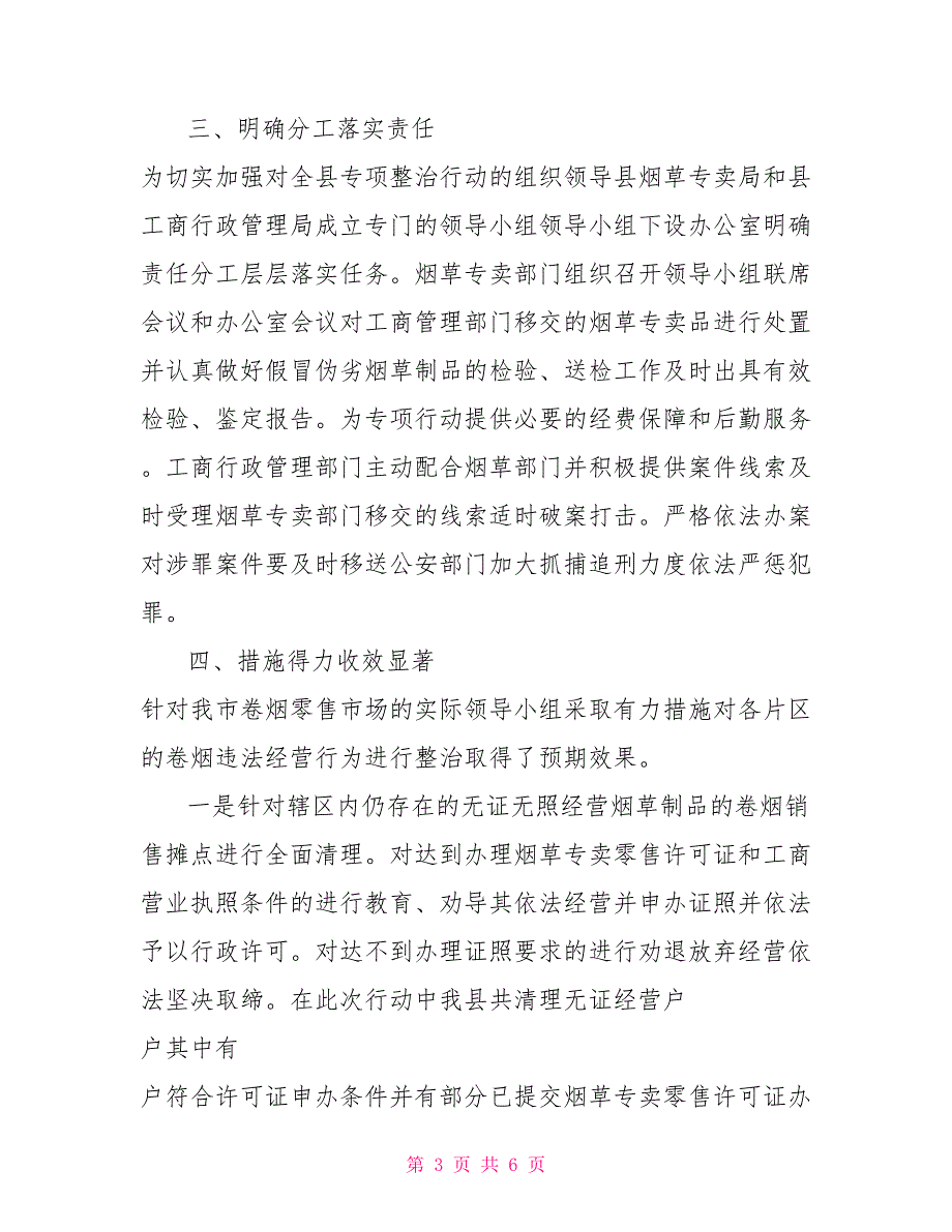 2021年XX市清理整顿卷烟市场“XXXX”专项行动工作总结.doc_第3页