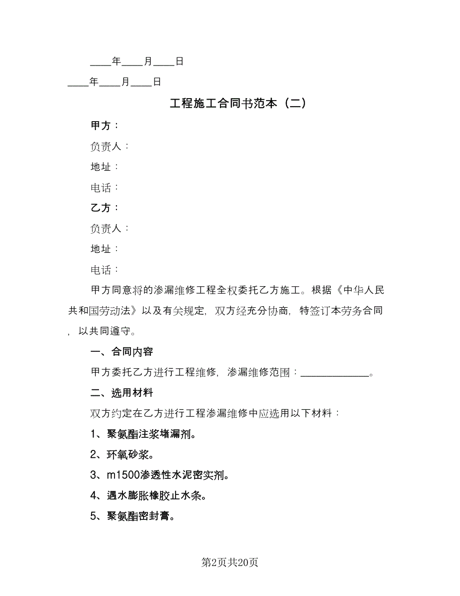 工程施工合同书范本（四篇）.doc_第2页