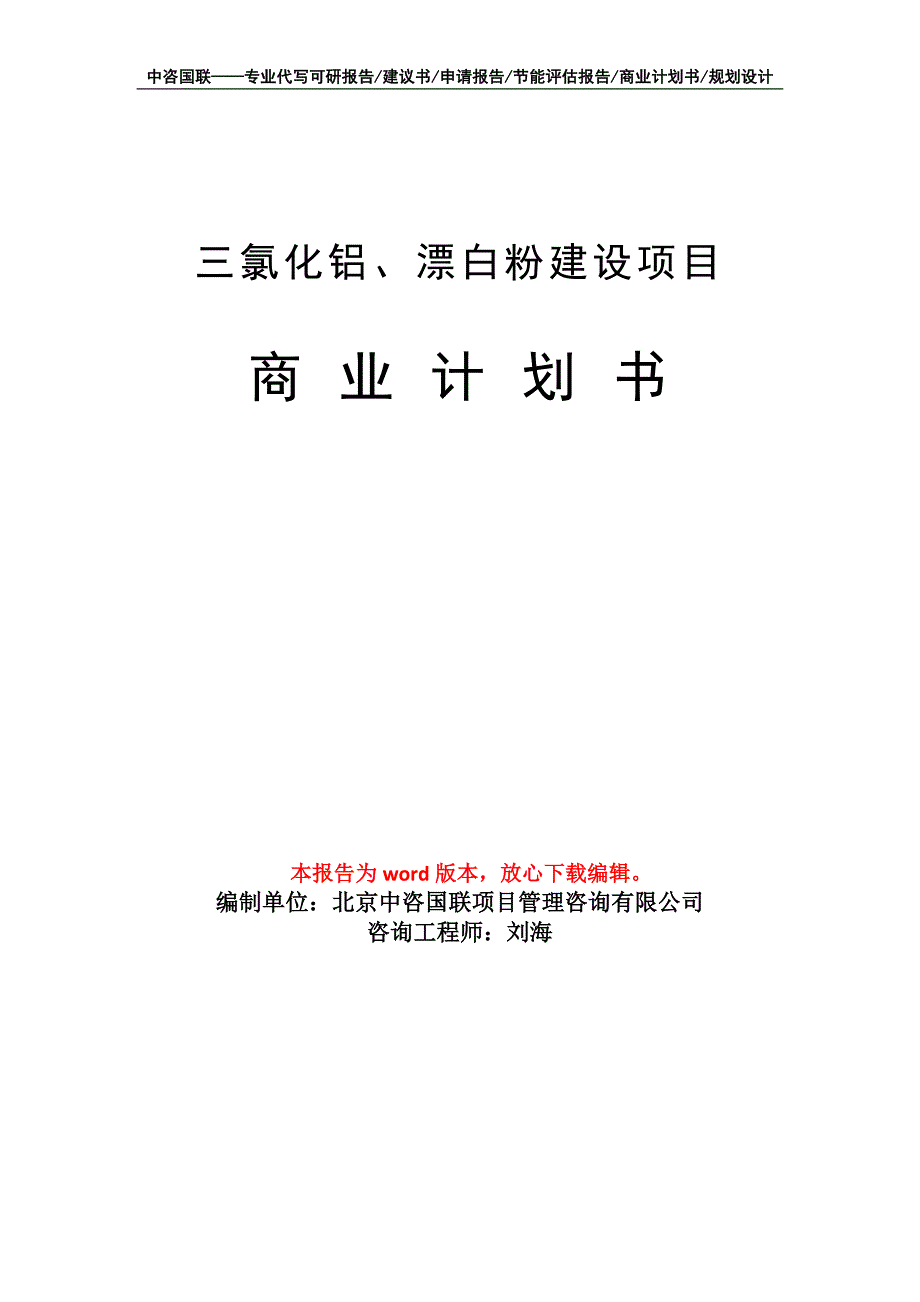 三氯化铝、漂白粉建设项目商业计划书写作模板_第1页