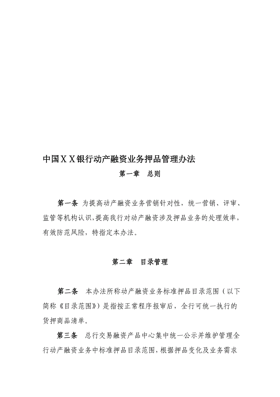 某银行动产融资业务押品管理办法_第1页