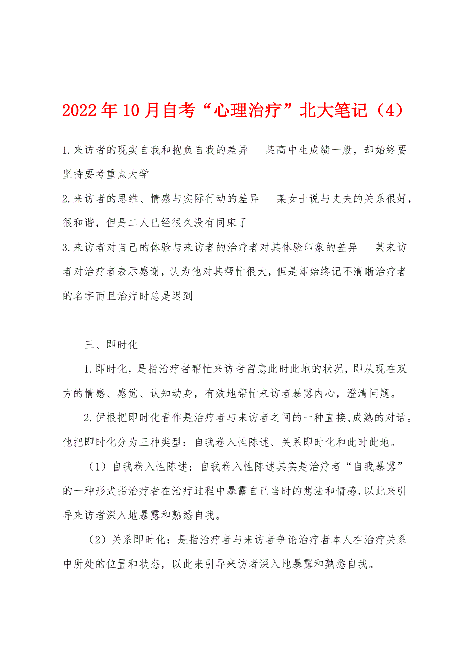 2022年10月自考“心理治疗”北大笔记(1).docx_第1页