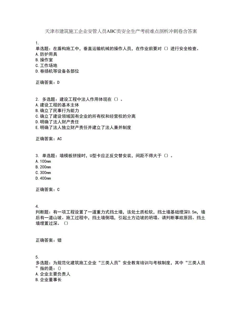 天津市建筑施工企业安管人员ABC类安全生产考前难点剖析冲刺卷含答案51_第1页