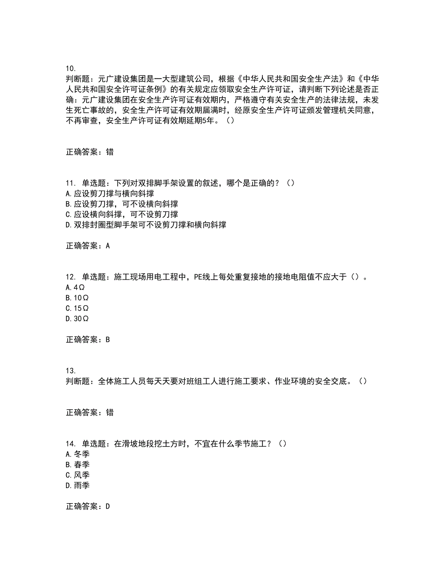 天津市建筑施工企业安管人员ABC类安全生产考前难点剖析冲刺卷含答案51_第3页