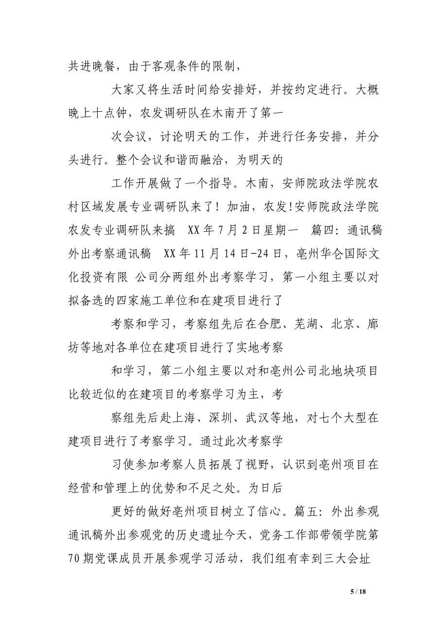 业主考察项目通讯稿.doc_第5页