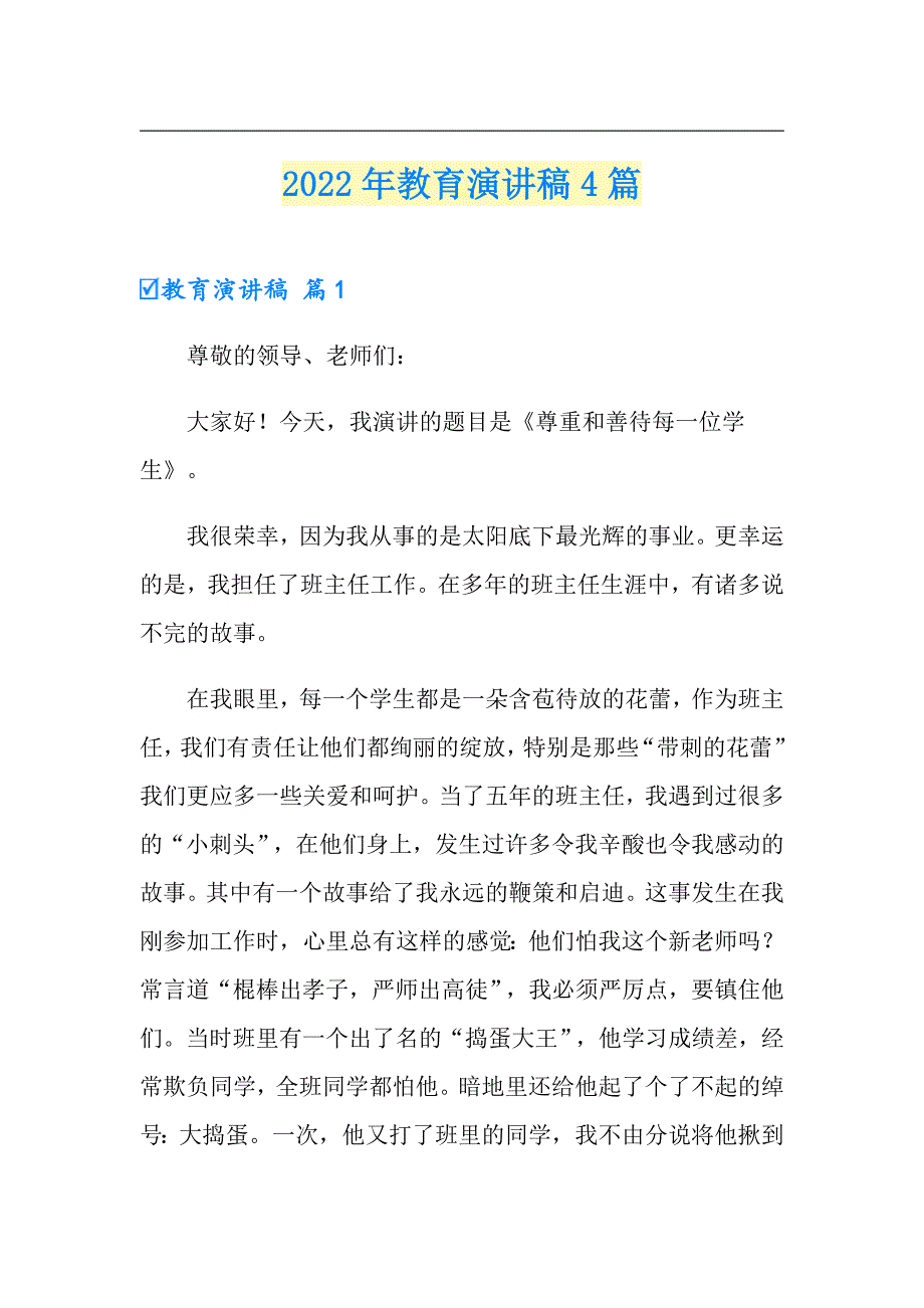【新编】2022年教育演讲稿4篇_第1页
